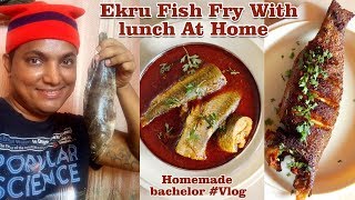 Ekru Fish Fry At Home |  तुमच्या सोबत दुपारचे जेवण, एकरू फ्राय आणि थोडी घरातील धम्माल मस्ती