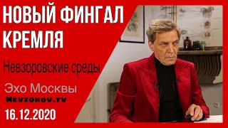 Невзоров. Невзоровские среды на радио Эхо Москвы 16.12.20 Навальный и вечный огонь. Невзоров. Невзоровские среды на радио Эхо Москвы 16.12.20 Навальный и вечный огонь.