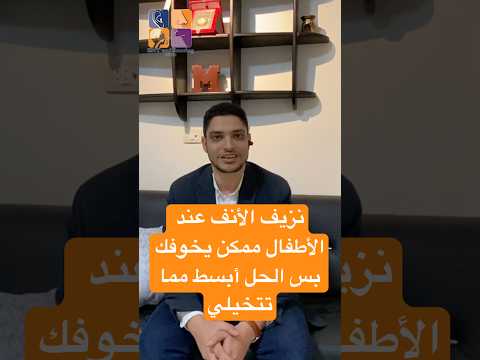 نزيف الأنف عند الأطفال ممكن يخوفك بس الحل أبسط مما تتخيلي