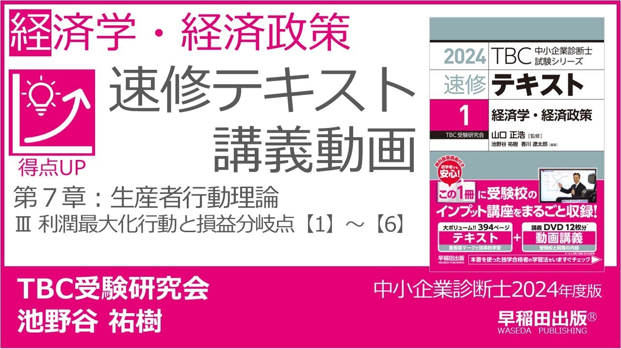 p195-200 第7章 Ⅲ 利潤最大化行動と損益分岐点【1】～【6】（中小