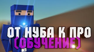 От НУБА до ПРОФИ | Block Strike | Обучение | Как с От НУБА до ПРОФИ | Block Strike | Обучение | Как с