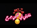 حالات واتساب حزينة خليتي في قلبي جرح حالات واتساب حزينة خليتي في قلبي جرح