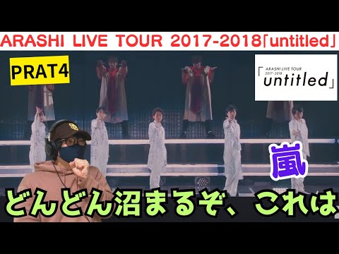 【嵐】毎回衝撃喰らうのか俺は笑ARASHI LIVE TOUR 2017-2018「untitled」パート4 Reaction