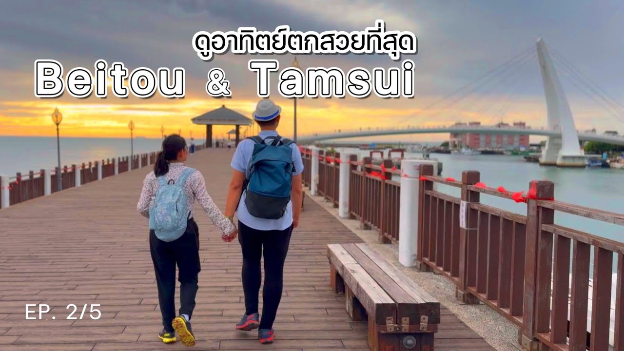 EP159  #เป่ยโถว #beitou thermal valley #ตั้นสุ่ย #tamsui Lover's Bridge | #taiwan 5วัน 4คืน EP 2/5