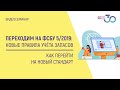 ПЕРЕХОДИМ НА ФСБУ 5/2019. КАК ПЕРЕЙТИ НА НОВЫЙ СТАНДАРТ