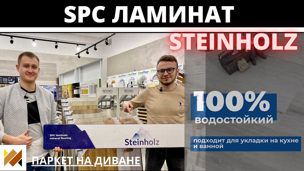 SPC ламинат. Обзор Spc ламината Steinholz | Тестируем кварц-винил .