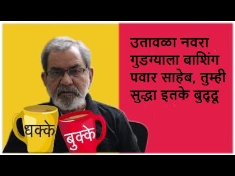 उतावळा नवरा गुडग्याला बाशिंग  पवार साहेब, तुम्ही सुद्धा इतके बुद्दू  | DhakkeBukke | BhauTorsekar