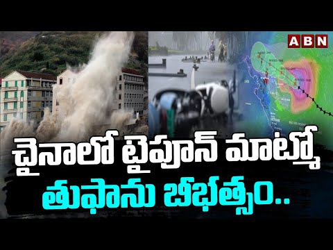 చైనాలో టైపూన్ మాట్మో తుఫాను బీభత్సం.. | Typhoon Matmo Wreaks Havoc in China | ABN - ABNTELUGUTV