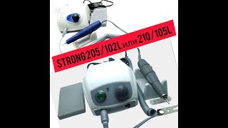 Обзор аппарата STRONG 205/102L для маникюра и педикюра//отличие от STRONG 210/105L//покупка на OZON