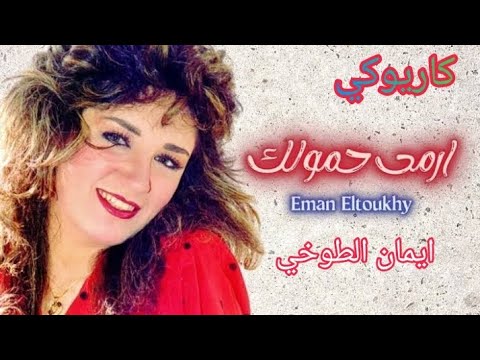 ارمي حمولك ايمان الطوخي كاريوكي