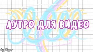 ТАМБЛЕР АУТРО /КОНЕЧНАЯ ЗАСТАВКА ДЛЯ ВИДЕО/SAY BLOGGER/