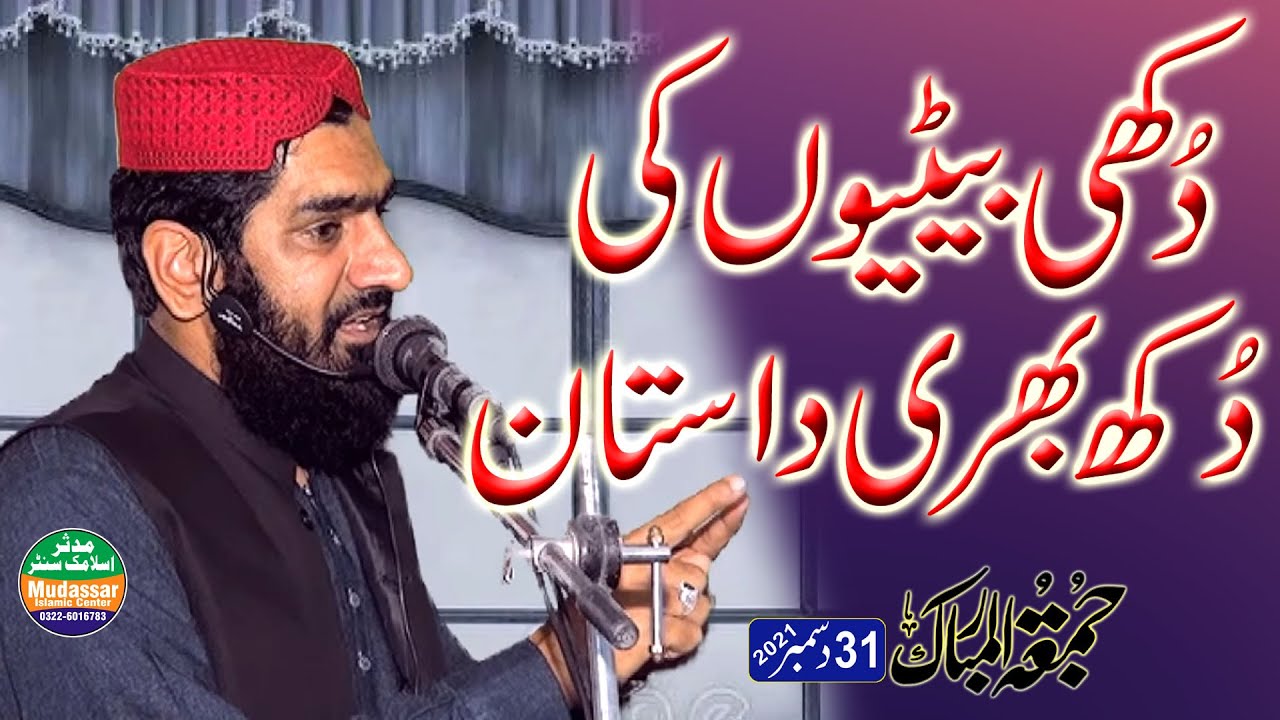 Molana Qari Sarfraz Haider  | بیٹیوں کا دکھ - The grief of the daughters | Latest speech 31-12-2021