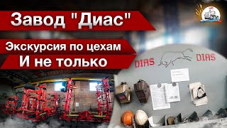 Завод "Диас"- облегчает труд аграриев и наполняет "солнцем" города! Экскурсия по цехам и не только! Завод "Диас"- облегчает труд аграриев и наполняет "солнцем" города! Экскурсия по цехам и не только!