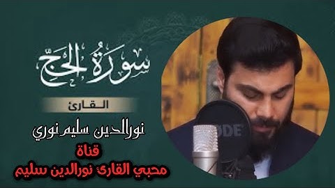 محبي القارئ نورالدين سليم سورة الحج كاملة بصوت رائع جدا جدا