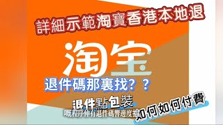 VinaHK【225】詳細示範淘寶香港退件｜如何取退件碼｜如何支付退件費用｜退件如何包裝｜如何找菜鳥驛站退貨｜