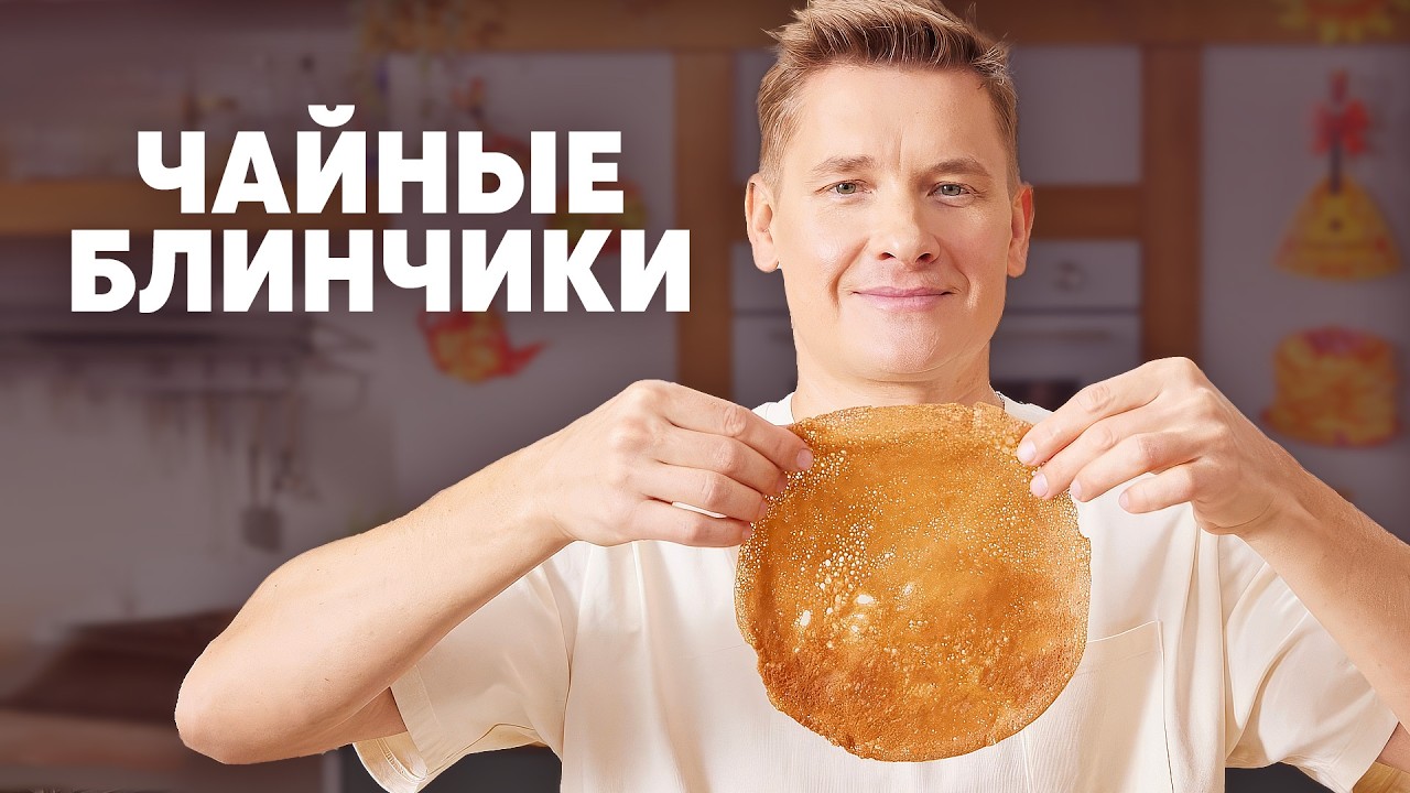 ЧАЙНЫЕ БЛИНЧИКИ - рецепт от шефа Бельковича | ПроСто кухня | YouTube-версия
