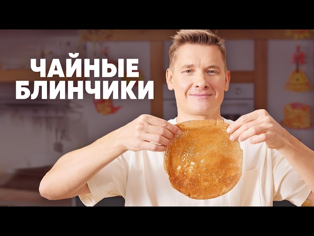 ЧАЙНЫЕ БЛИНЧИКИ - рецепт от шефа Бельковича | ПроСто кухня | YouTube-версия