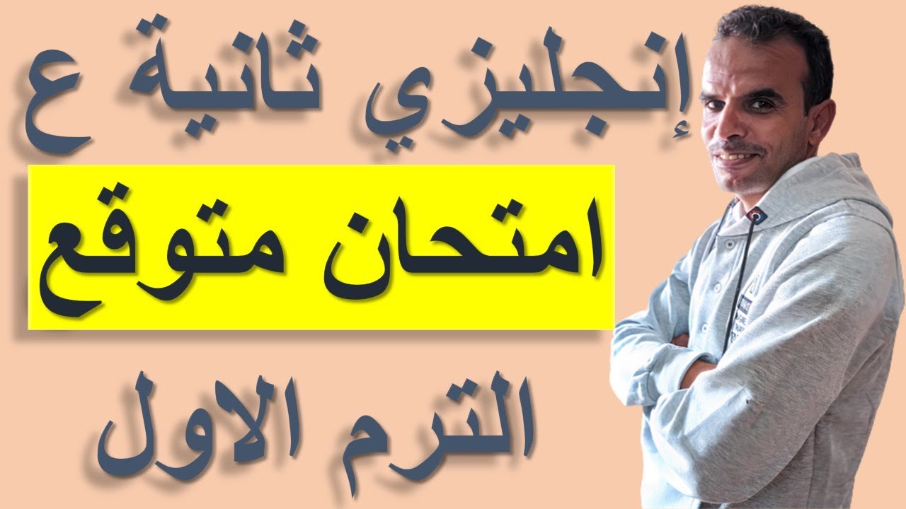 امتحان انجليزى ثانية اعدادى ترم اول | امتحان اللغة الانجليزية الثانى الاعدادى الترم الاول