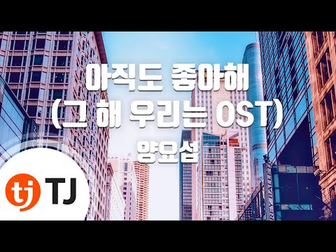 [TJ노래방] 아직도좋아해(그해우리는OST) - 양요섭 / TJ Karaoke