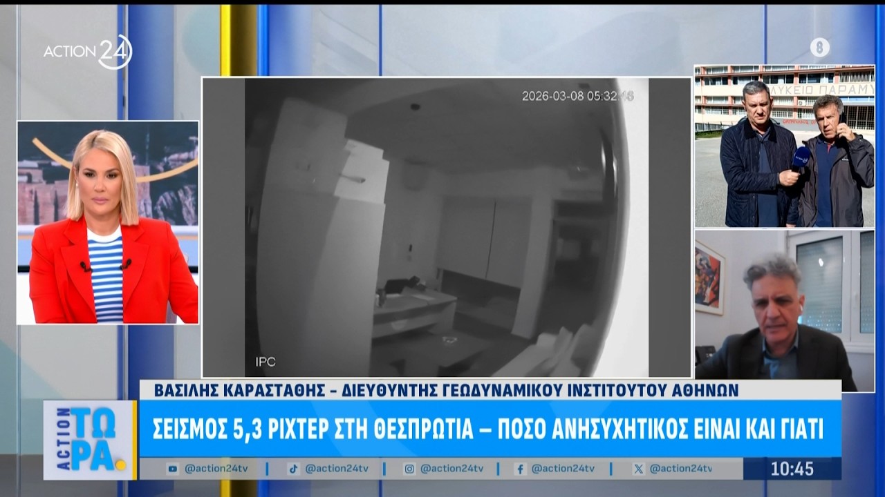 Σεισμός 5,3 ρίχτερ στη Θεσπρωτία - Πόσο ανησυχητικός είναι και γιατί | ACTION 24