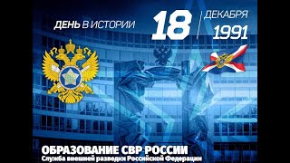 18 Декабря 1991 Образована Служба Внешней Разведки Рф.