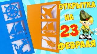 DIY 👍Открытка на 23 февраля своими руками за 5 минут 🎁 Подарок Папе DIY 👍Открытка на 23 февраля своими руками за 5 минут 🎁 Подарок Папе