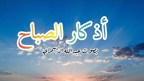 أذكار الصباح بصوت عبدالله الأسمري