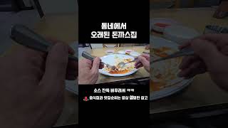 오래된 돈까스집 이유는 뭘까?