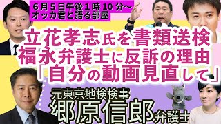 郷原信郎弁護士に聞く！！／立花孝志氏、脅迫などで書類送検！／福永弁護士を提訴の理由