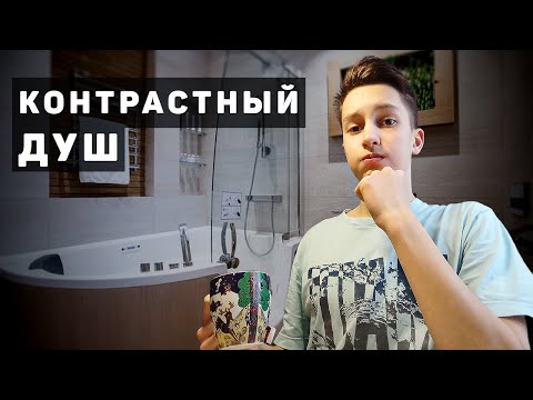 Контрастный душ - лучший выход из зоны комфорта