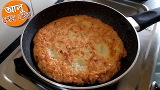 আলুৰে বনোৱা এটা টেষ্টি ব্ৰেকফাস্ট ৰেচিপি।  Potato Pancake Recipe in Assamese