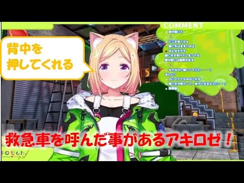救急車を呼んだ事があるアキロゼ!【アキロゼ切り抜き】