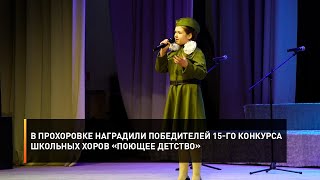 В Прохоровке наградили победителей 15-го конкурса школьных хоров «Поющее детство»