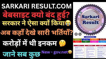 Sarkari result website kyon band hui ! Sarkari result website ko Kya hua !Sarkari result not working