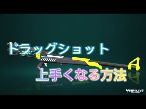 [スプラトゥーン2] ドラッグショット上手くなりたいならこれ！初級編~上級編
