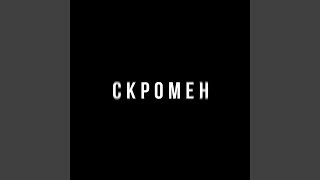 Скромен