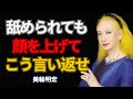 【美輪明宏流】嘲笑された時の最強の一言〜人生の先輩が語る、究極の人生逆転術〜