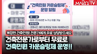 복잡한 건축민원! 전문가에게 무료 상담받으세요  / 2월 21일