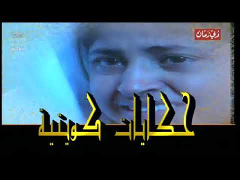 مقدمة حكايات الكويتيه غناء عبد القادر الهدهود 2000 