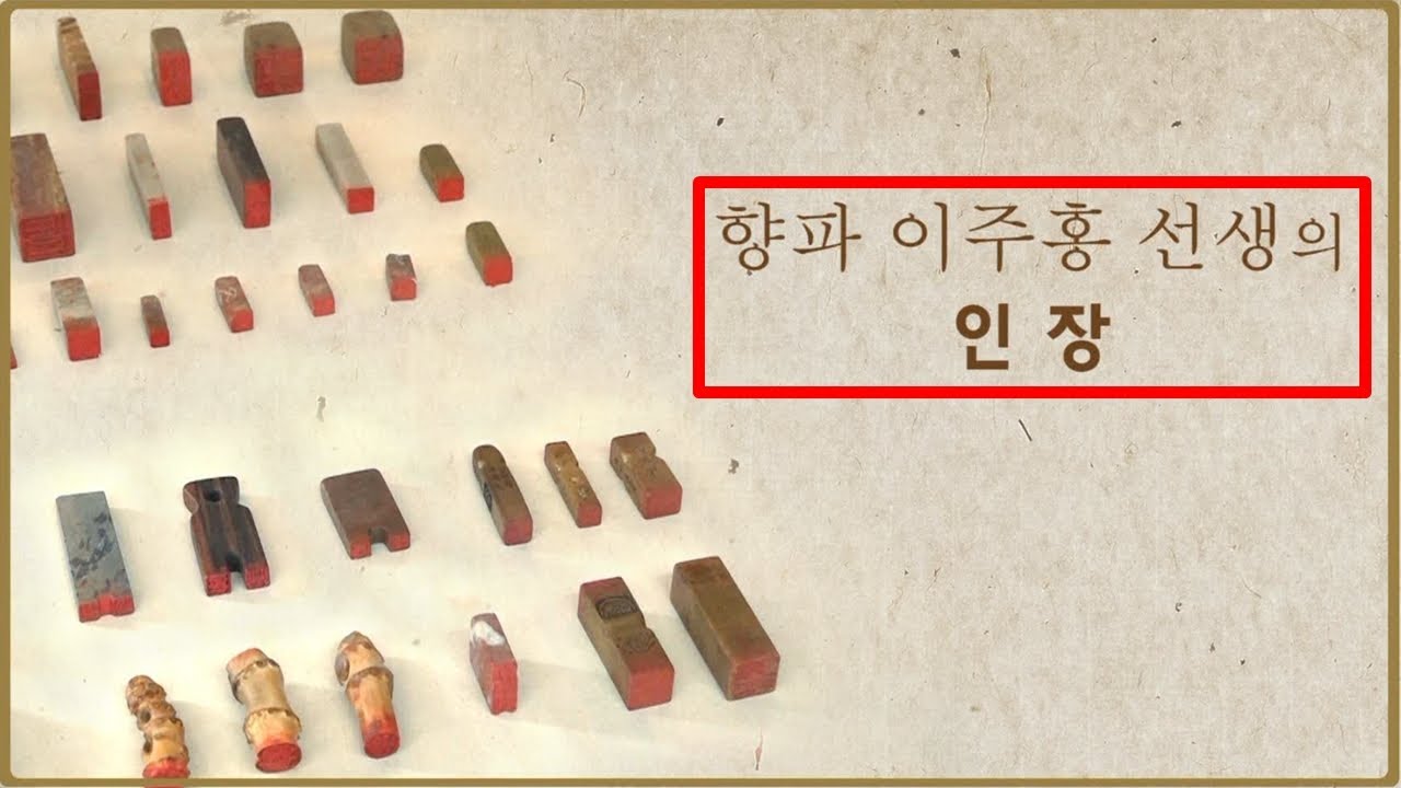 [문학관TV:부산 이주홍문학관] 향파의 인장(도장)