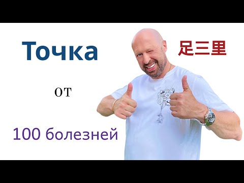 Легендарная Точка долголетия или точка от 100 болезней. Точка "Цзу Сан Ли"