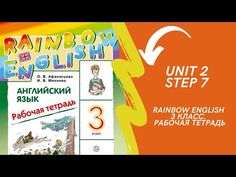 Rainbow English. 3 класс. Рабочая тетрадь. Unit 2. Step 7.