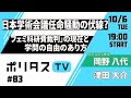 日本学術会議任命騒動の伏線？｜ジェンダー研究を誹謗中傷した杉田水脈衆院議員が提訴された「フェミ科研費裁判」の現在と、学問の自由のあり方について原告団の一人・岡野八代同志社大学教授に伺います