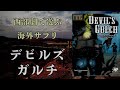 【サプリメント紹介】5分でわかる！デビルズガルチ【クトゥルフ神話TRPG】