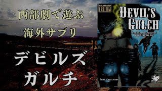 【サプリメント紹介】5分でわかる！デビルズガルチ【クトゥルフ神話TRPG】