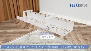 【FLEXISPOT】ケーブルトレーCMP502組立動画