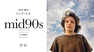 『mid90s ミッドナインティーズ』9月4日(金)公開　日本版予告！