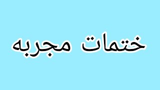 ختمات مجربه