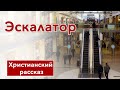 🟥 Эскалатор - ИНТЕРЕСНЫЙ ХРИСТИАНСКИЙ РАССКАЗ | Христианские рассказы