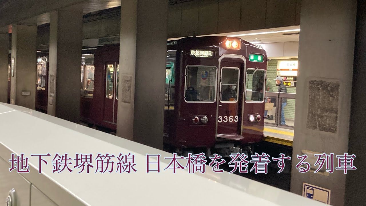 地下鉄堺筋線 日本橋駅を発着する列車